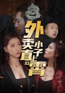 外賣(mài)小子直上云霄