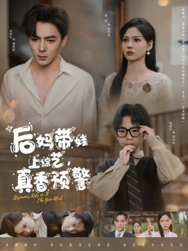 后媽帶娃上綜藝，真香預警