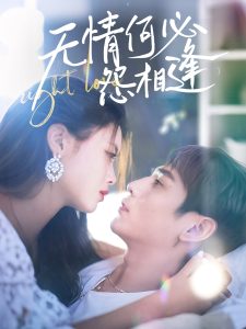 無情何必怨相逢