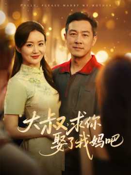大叔，求你娶了我媽吧