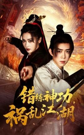 錯練神功禍亂江湖