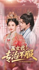 醫(yī)女我！專治不服
