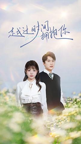 越過時間擁抱你