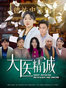 大醫(yī)精誠(chéng)