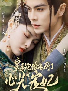 皇后跑路后成了心尖寵妃