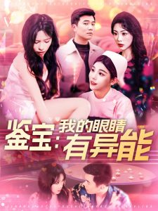 鑒寶：我的眼睛有異能