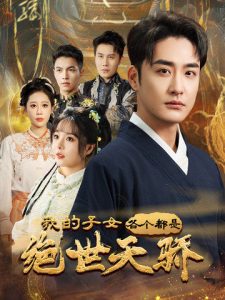 我的子女各個(gè)都是絕世天驕