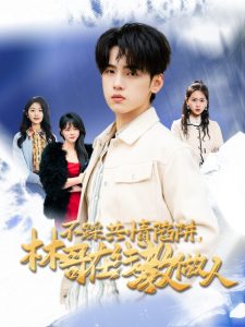 不踩共情陷阱，林哥在線教做人