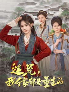 逃荒，我全家都是重生的