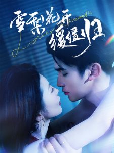 雪梨花開(kāi)緩緩歸