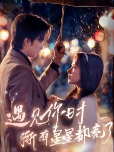 遇見你時(shí)所有星星都亮了