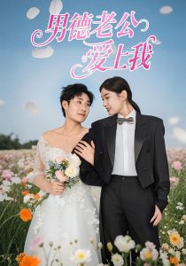 男德老公愛(ài)上我