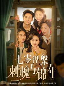 七零涅槃刺槐與錦年