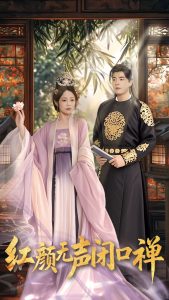 紅顏無(wú)聲閉口禪