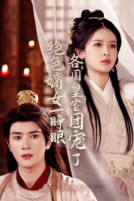 絕色嫡女一睜眼各國(guó)皇室團(tuán)寵了