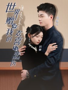 世界贈(zèng)予我的歡喜與悲傷