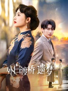 外白渡橋遺夢(mèng)
