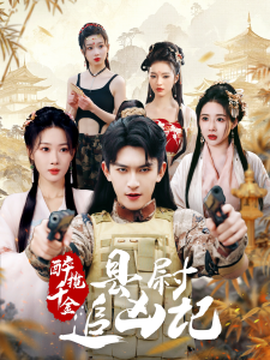 醉攬千金，縣尉追兇記