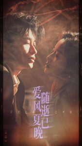 愛(ài)隨風(fēng)逝夏已晚