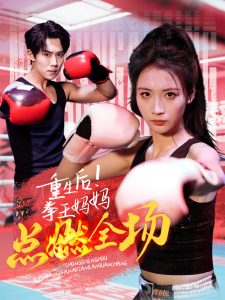 重生后！拳王媽媽點(diǎn)燃全場(chǎng)