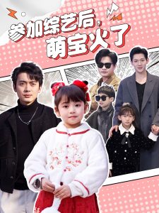 參加綜藝后，萌寶火了