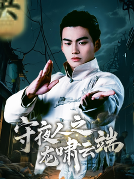 守夜人之龍嘯云端