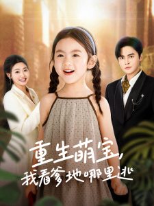 重生萌寶，我看爹地哪里逃