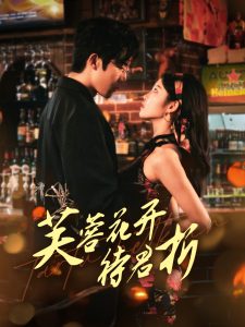 芙蓉花開待君折