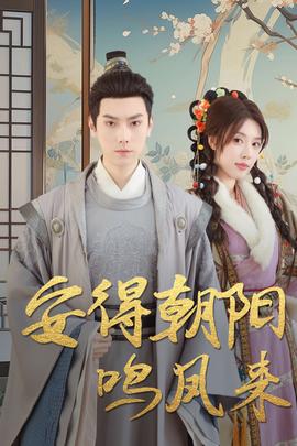 安得朝陽(yáng)鳴鳳來(lái)