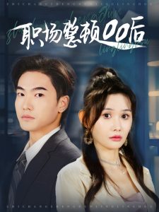 職場(chǎng)整頓00后