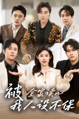 被全家讀心，我人設(shè)不保