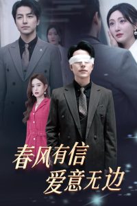 春風(fēng)有信愛(ài)意無(wú)邊