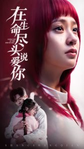 在生命盡頭說(shuō)愛(ài)你