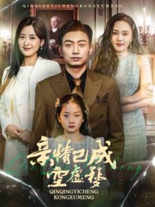 親情已成空虛夢(mèng)