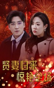 賢妻歸來驚艷全場