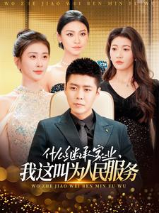 什么繼承家業(yè)，我這叫為人民服務(wù)