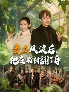 賣瓜風波后，他在農村翻了身