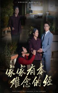 家家有本難念的經34集