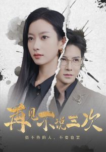 再見(jiàn)不說(shuō)三次