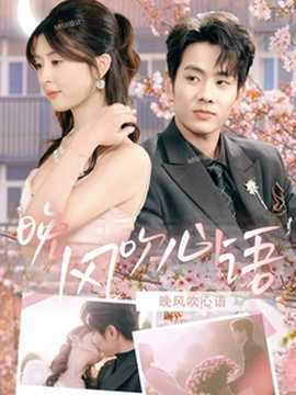 晚風(fēng)吹心語(yǔ)