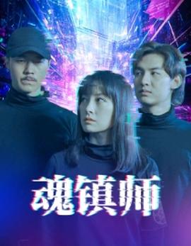 魂鎮(zhèn)師