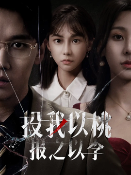 投我以桃報(bào)之以李