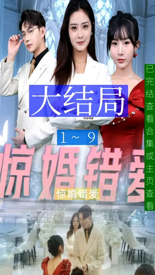 驚婚錯(cuò)愛(ài)