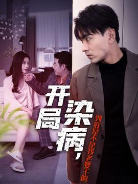 開(kāi)局染病，到底是不是我老婆干的