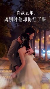 冷戰(zhàn)五年離別時(shí)他卻悔紅了眼