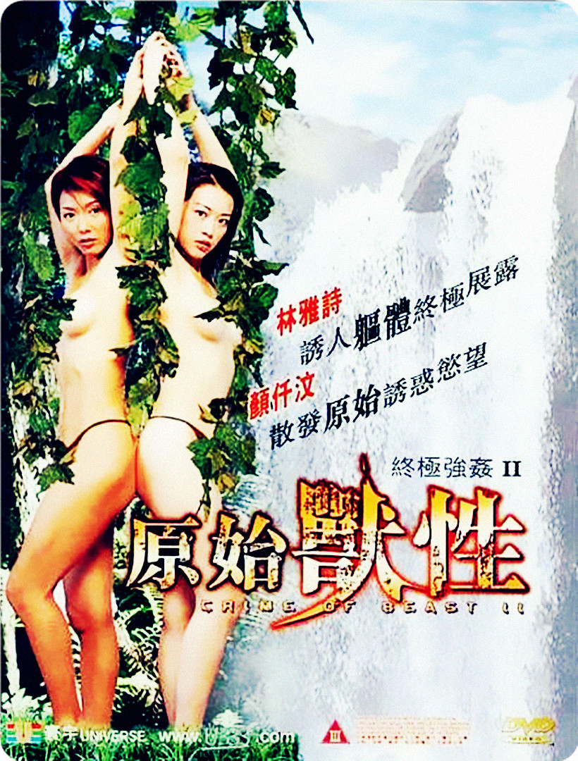 終極強奸2：原始獸性