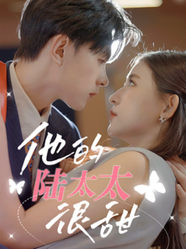 他的陸太太很甜&amp;amp;相親后被總裁當場求婚