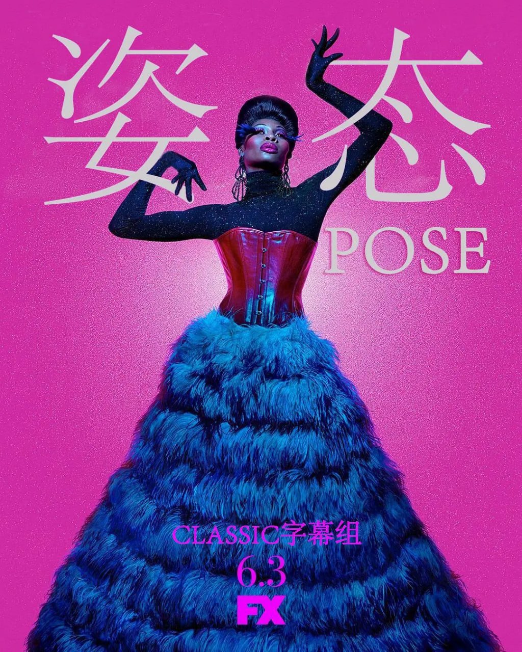 姿態(tài) 第一季