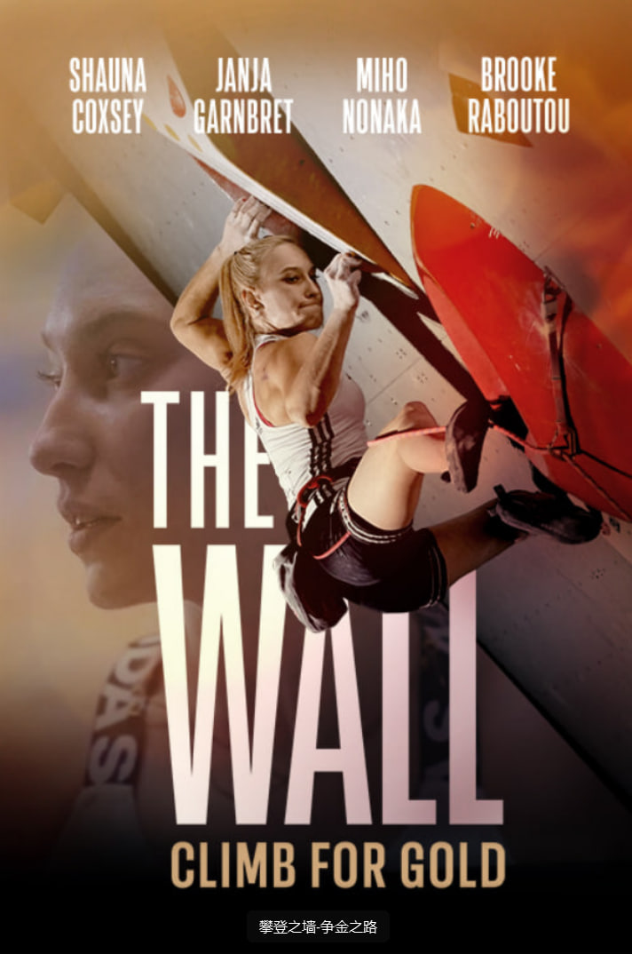 攀登之墻-爭金之路