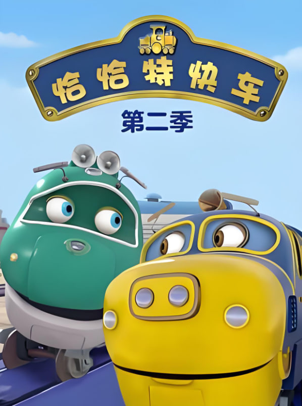 恰恰特快車 第二季